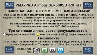 Замена линз защитной маски PMXPRO Armour GB500SDTRX KIT [upl. by Ilajna]