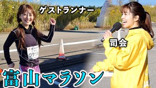 【念願】富山マラソンに司会＆ゲストランナーとして出てきたw [upl. by Natalia]