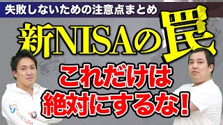 【初心者向け】新NISAの積立戦略 ｜絶対にやってはいけないこと4つをお話します [upl. by Mervin]