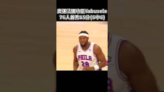 ［NBA］Yabusele 76人首秀🔥 [upl. by Arze593]