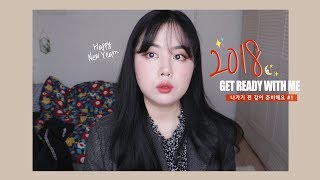 2018 GET READY WITH ME 1 새해 처음 겟레디🌸 더페 잉크파데 립 플럼퍼 진한 메이크업  WOORIN [upl. by Martyn]