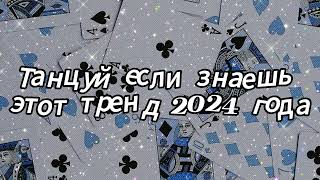 Танцуй если знаешь этот тренд 2024 года [upl. by Marys]