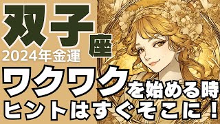 【ふたご座】2024年の金運♊ ワクワクすることを始めよう！ヒントはすぐにやってくる！【タロット占い】【双子座2024年運勢】【2024保存版】 [upl. by Burke425]