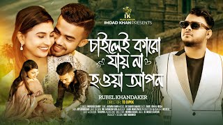 চাইলেই কারো যায় না হওয়া আপন  ChaiLei Karo Jai Na Howa Apon  Rubel Khandoker  Bangla Sad Song 2024 [upl. by Akcimehs591]