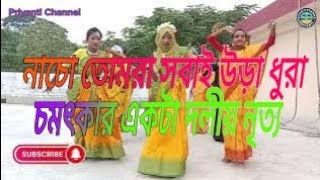 Nacho Tomra Sobai Ura Dura । নাচো তোমরা সবাই উড়া ধুরা । Cover Dance [upl. by Kaleb219]