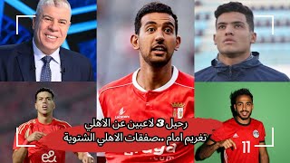 احمد شوبير يكشف الراحلين عن الاهليصفقات الاهلي الشتوية [upl. by Nnaerb606]