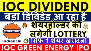 IOC DIVIDEND 2024 DATE 💥 IOC GREEN ENERGY IPO SHAREHOLDER QUOTA • Q2 RESULT • IOC SHARE LATEST NEWS [upl. by Aicirtan54]