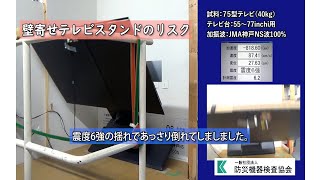 壁寄せテレビスタンドの地震リスク [upl. by Ahsinnek]