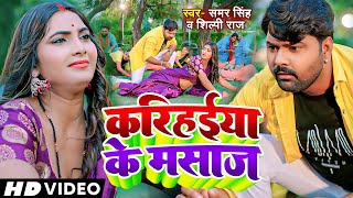 Video  करिहईया के मसाज  Samar Singh Shilpi Raj  Karihaiya Ke Masaj  Bhojpuri Lokgeet [upl. by Yluj777]