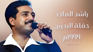 راشد الماجد  حفلة البحرين 1999 [upl. by Jariah504]