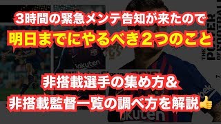 【ウイイレアプリ】明日までやるべき2つのこと‼️非搭載選手の簡単な集め方＆非搭載監督一覧の調べ方を解説👍2019に向けて万全の準備を✨ [upl. by Koffler485]