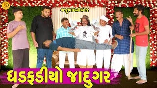 Dhadfadiyo Jadugar  ધડફડીયો જાદુગર  Gajubhai ni Moj  Deshi Comedy [upl. by Gneh882]