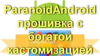 ParanoidAndroid — прошивка с богатой кастомизацией [upl. by Myrvyn636]