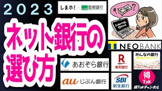 【2023年最新版】 ネット銀行の選び方 どこの銀行がいいの？ 高金利の銀行やポイントが貯まるオススメのネット銀行はココ！みんなの銀行 島根銀行 あおぞら銀行 楽天銀行 auじぶん銀行ほか [upl. by Esylla]