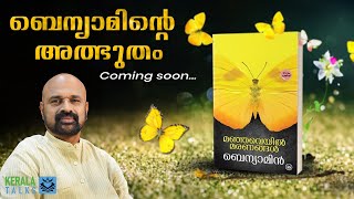 ബെന്യാമിന്റെ അത്ഭുതം  മഞ്ഞവെയിൽ മരണങ്ങൾ Promo  Malayalam novel malayalam [upl. by Novled]