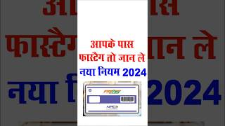 fastage niyam 2024 I fastage new rule 2024 I shortsfeed short shortvideo shortviral [upl. by Htilil400]