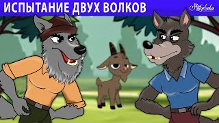 испытание двух волков 🐺🍎🐐  сказка  Сказки для детей и Мультик [upl. by Enohsal]