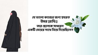 হযরত উমর কেন তার ছেলেকে সাধারন একটি মেয়ের সাথে বিয়ে দিয়েছিলেনISLAMIC VIDEO BANGLA \RS ISLAMIC STORY [upl. by Ennoid]