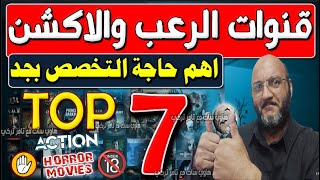 جميع قنوات الرعب والاكشن 2024  قنوات جديدة على النايل سات 2024  ركز المتخصصة وبس [upl. by Eicrad]