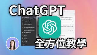 文字AI超簡單！ChatGPT全方位必修課 報告 論文 New Bing Notion AI [upl. by Krenn]