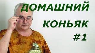 Как сделать коньяк из самогона  Самогон Саныч [upl. by Ahsyle]