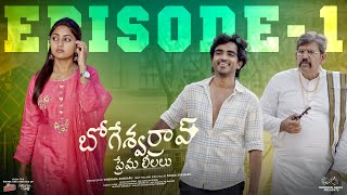 Bhogeswar Rao Prema Leelalu  Ep  1  Ravi Siva Teja  Deekshika Jadav  Telugu Web Series 2024 [upl. by Kcirddor]