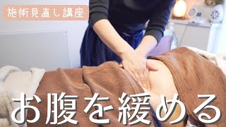 《コツ》オイル手技でお腹を気持ちよく緩めていこう✨アロマトリートメントの見直し講座 [upl. by Aiuqram]