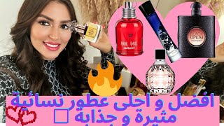 اخيرا لفيديو لي طلبتو🤯مني أفضل عطوري المثيرة🔥🤫للجاذبية وأنوثة لا تقاومMY PERFUME COLLECTION PART2 [upl. by Hauhsoj902]