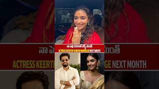 నా పెళ్లి GOAలో నెక్స్ట్ మంత్  Actress Keerthy Suresh Marriage Next Month  Keerthy Suresh Marriage [upl. by Ernesta468]