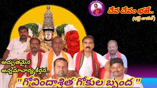 గోవిందాశ్రిత గోకుల బృంద devadevam [upl. by Benni]