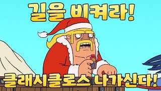 ClashARama 길을 비켜라 클래시클로스 나가신다 [upl. by Anomar947]