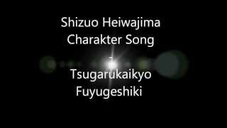 Shizuo Heiwajima  Tsugarukaikyo Fuyugeshiki Charakter Song EnglishJapanGerman Lyrics [upl. by Tat441]