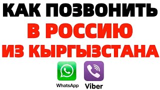 Как позвонить в Россию по Ватсапу из Кыргызстана или другой страны [upl. by Scully]