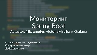 Actuator Micrometer Victoria Metrics Grafana  Мониторинг Spring Boot micrometer springboot [upl. by Almeda]