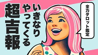 あなたにいきなりやってくる超吉報を全力タロット鑑定🪺✨【タロット占い】吉報が来る時期からあなたの未来まで盛り沢山リーディング🐿🪺✨【３択占い】あなたにミラクルが起こります🦄🌈✨ [upl. by Atiuqehc535]