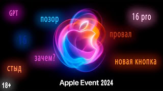 ПЕРВЫЙ честный обзор презентации Apple  Провал iPhone 16 pro новая говнокнопка Токсичный подкаст [upl. by Pippy586]