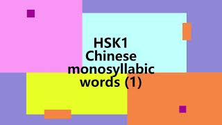 HSK1 Chinese monosyllabic words [upl. by Lauraine]