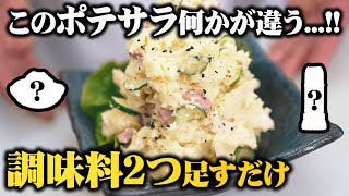 【永久保存版】プロの料理人が教えるワンランク上のコク深い味わい ポテサラの常識が変わります【簡単にマネできるコツ】 [upl. by Meingoldas]