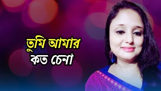 Tumi Amar Koto Chena  তুমি আমার কত চেনা  Cover  Taniya Younic [upl. by Ardaed354]