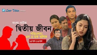 Ditiyo Jibon  Bangla Natok  Part 15 amp 16  Srabonti Toukhir Ahmed Shamim Jaman [upl. by Fancy665]