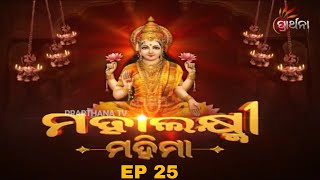 Mahalaxmi Mahima Ep 25  ମାଣବସା ଗୁରୁବାର ଲକ୍ଷ୍ମୀ ପୁରାଣ  Manabasa Gurubar Lakshmi Purana [upl. by Annaehr420]