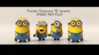 Рисуем миньона 3D ручкой Spider Pen PLUS [upl. by Wandy912]