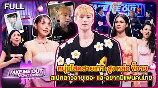 โจ จองฮยอน  เทคมีเอาท์ไทยแลนด์ ปัดขวาหารัก EP8 5 ตค67 Full EP [upl. by Teevens126]