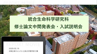 統合生命科学研究科 修士論文中間発表会・入試説明会 [upl. by Llebasi]