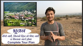 Bhutan cheap tour plan and budget  travel Bhutan Bhutan tour guide  भूटान सस्ते में कैसे घूमे [upl. by Samoht370]