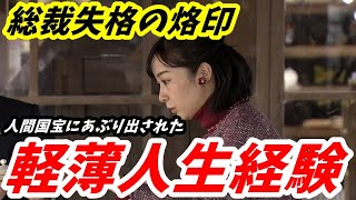 佳子さん どの面公務で総裁失格の烙印 人間国宝との対応で浮き彫りになった「人生経験の乏しさ」 [upl. by Akirderf]