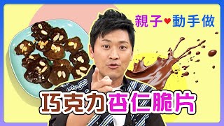 《親子動手做》巧克力杏仁脆片│《經典好節目》生活1級棒精選版回顧系列 [upl. by Yeliw]