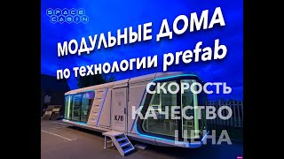 МОДУЛЬНЫЕ ДОМА по префаб  prefab  технологии от Space Cabin для глэмпинга и загородного отеля [upl. by Deedee643]