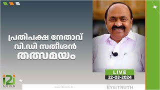 പ്രതിപക്ഷ നേതാവ് വിഡി സതീശന്‍ കണ്ണൂരിൽ മാധ്യമങ്ങളെ കാണുന്നു  തത്സമയം  i2i NEWS LIVE [upl. by Nanreh312]