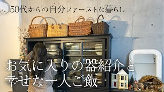 50代からの自分ファーストな一人暮らしお気に入りの器紹介一人ご飯お気に入りの食器棚 [upl. by Mongeau894]